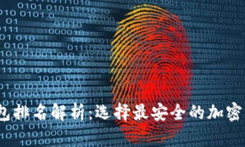 2023年冷钱包排名解析：选择最安全的加密货币存储方案