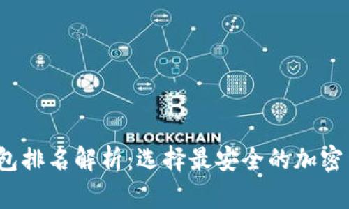 2023年冷钱包排名解析：选择最安全的加密货币存储方案