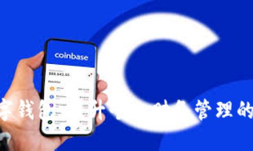 CMI数字钱包：提升个人财务管理的新选择