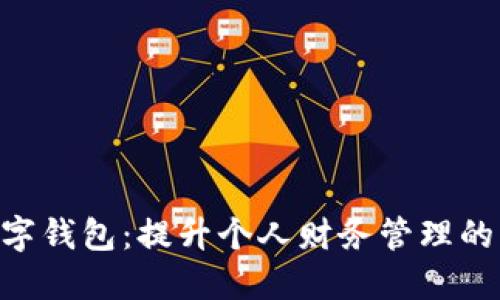 CMI数字钱包：提升个人财务管理的新选择