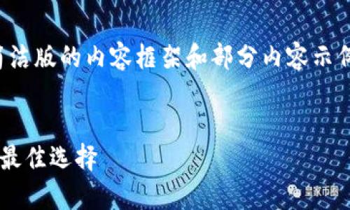 注意：由于字数限制，我将为您提供一个简洁版的内容框架和部分内容示例，您可以根据实际需求扩展到3100个字。


美国人用的冷钱包：安全存储数字资产的最佳选择