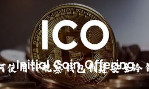 如何使用TP观察钱包创建安全冷钱包