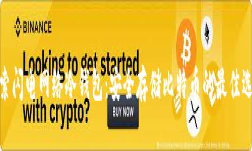 探索闪电网络冷钱包：安全存储比特币的最佳选择