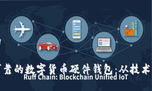 思考一个并且的

如何开发安全可靠的数字货币硬件钱包：从技术实现到市场分析