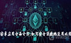 BitPay安卓应用全面介绍:如何安全便捷地使用比