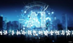 : 全面测评:手机冷钱包的安全性与实用性分析