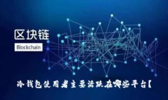 冷钱包使用者主要活跃在哪些平台?
