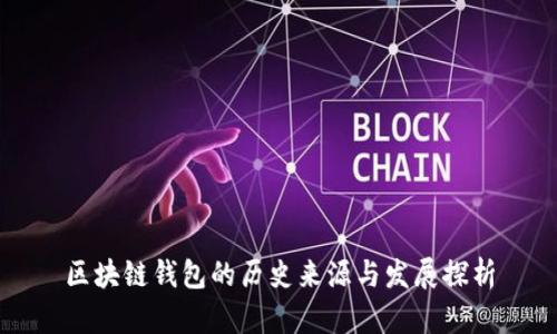 区块链钱包的历史来源与发展探析