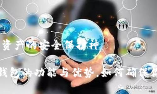 泰索冷钱包:数字资产的安全保护神
全面解析泰索冷钱包的功能与优势,如何确保你的数字资产安全