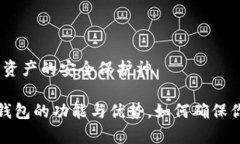 泰索冷钱包:数字资产的安全保护神全面解析泰
