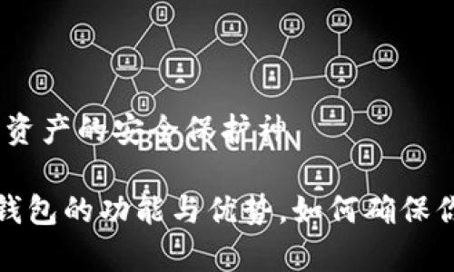 泰索冷钱包:数字资产的安全保护神
全面解析泰索冷钱包的功能与优势,如何确保你的数字资产安全