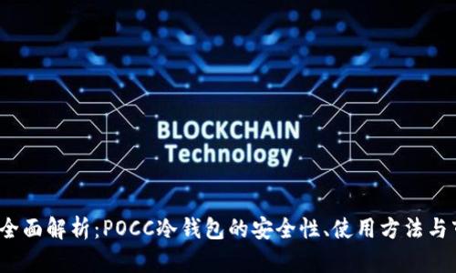 2023年全面解析:POCC冷钱包的安全性、使用方法与市场前景