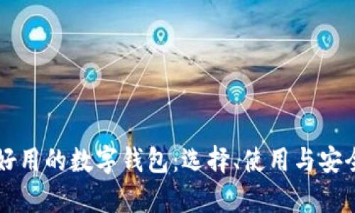 简单好用的数字钱包：选择、使用与安全攻略