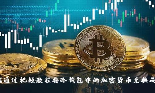 如何通过视频教程将冷钱包中的加密货币兑换成现金