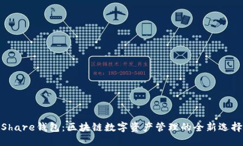 Share钱包：区块链数字资产管理的全新选择