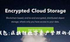 Share钱包:区块链数字资产管理的全新选择