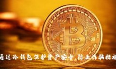 如何通过冷钱包保护资产安全,防止诈骗措施详