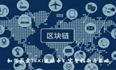 如何买卖TRX(波场币):完整指南与策略