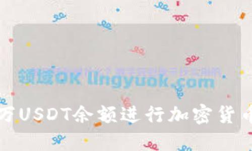 如何利用一万USDT余额进行加密货币投资和管理