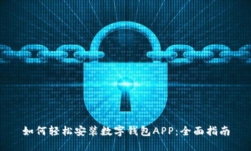 如何轻松安装数字钱包APP：全面指南