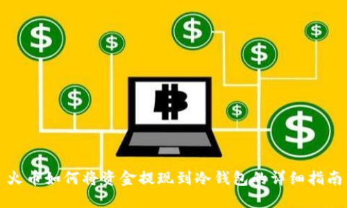 火币如何将资金提现到冷钱包的详细指南