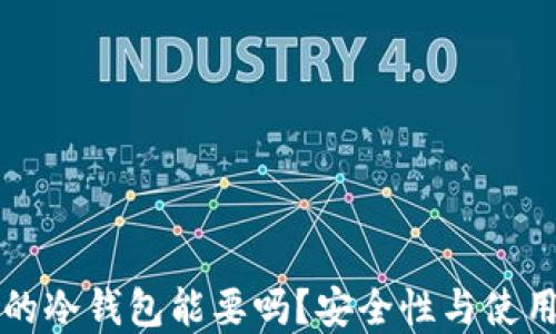 
别人用过的冷钱包能要吗？安全性与使用指南解读