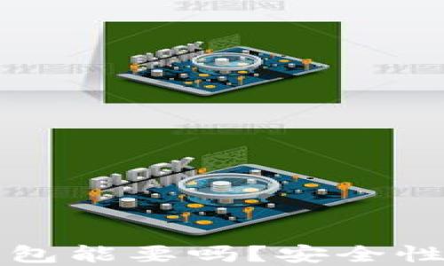 
别人用过的冷钱包能要吗？安全性与使用指南解读