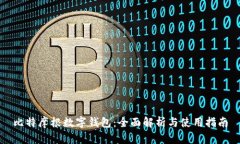 比特摩根数字钱包:全面解析与使用指南