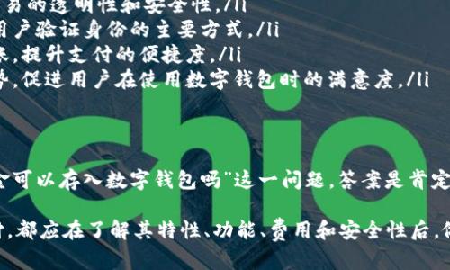 现金可以存数字钱包吗？全面解析数字钱包的功能与使用指南

数字钱包, 现金存储, 网上支付, 移动支付/guanjianci

引言
随着互联网技术的不断发展，数字钱包逐渐成为现代支付的重要工具。无论是在购物、转账，还是日常消费中，数字钱包都展现出了其快速便捷的特性。那么，很多人可能会问，现金是否可以直接存入数字钱包？这个问题背后的意义不仅仅关乎于如何使用数字钱包，也反映了现代支付方式的变迁和未来的发展方向。

数字钱包的概念与发展历程
数字钱包，又称为电子钱包，是一种通过互联网实现支付和货币存储的工具。用户可以通过数字钱包存储各种电子货币，如信用卡、借记卡信息，也可以使用数字钱包进行线上支付、转账、充值等操作。随着移动支付的普及，越来越多的人开始使用数字钱包，使其成为现代金融交易中不可或缺的一部分。

从最早的家用财务管理软件，到如今普遍使用的支付宝、微信支付、Apple Pay、Google Wallet等应用，数字钱包经过了多次技术迭代与模式创新。每一次的演变都使其功能愈加丰富，而用户的使用习惯也在不断变革。

现金能否直接存入数字钱包？
对于“现金可以存入数字钱包吗”这个问题，答案并非一概而论。一般来说，大多数数字钱包支持将现金转换为电子货币后进行存储，但这通常需要经过特定的流程。

例如，用户可以通过以下几种方式将现金存入数字钱包：
ol
  listrong银行转账：/strong一些数字钱包允许用户将银行账户与其钱包绑定。在这种情况下，用户可以将现金存入自己的银行账户，然后通过银行转账将资金转入数字钱包。/li
  listrong第三方支付平台：/strong部分支付平台如支付宝、腾讯金融等，提供了将现金转入数字钱包的服务。用户可以通过这些平台的线下网点，将现金存入平台账户后，然后在网上进行转账。/li
  listrongPOS机充值：/strong在一些商家店铺，用户可以利用POS机将现金充值到自己的数字钱包中。这样的方式也逐渐在日常交易中被广泛接受。/li
  listrongATM机：/strong部分国家和地区的ATM机支持现金充值功能，用户可以在这些ATM机上将现金存入自己的数字钱包。/li
/ol

有关数字钱包的五个问题

问题一：数字钱包的安全性如何保障？
安全性是数字钱包使用中最人们最为关注的因素之一。与传统银行业务相比，数字钱包在设计上本身就具有一定的安全性，然而，用户在使用的过程中也需要采取一些保障措施。

首先，数字钱包通常都采用强加密技术来保护用户的信息和资金。大多数钱包在用户进行交易时，会要求输入密码或是通过指纹识别、脸部识别等生物识别技术来验证身份。

其次，用户也应该定期更改密码，并避免在公共网络环境下使用数字钱包，以减少被不法分子盗取信息的风险。此外，许多数字钱包平台还提供实时交易通知功能，用户可以第一时间获知账户变动情况。

最后，用户在选择数字钱包时也应关注其所使用的安全认证标准，一些大型机构所推出的钱包产品，其安全性通常相对较高，因其在安全技术上的投资也更加可观。

问题二：数字钱包会产生费用吗？
有关费用的问题是使用数字钱包的另一个重要考量因素。一般来说，数字钱包的费用主要包括充值费、提现费和转账费等。然而，这些费用的结构因不同平台而异。

某些数字钱包如支付宝、微信支付在充值和转账时可能允许免费处理，这对于用户来说提升了便捷性。而手续费通常会在提现时收取，有些平台在首次提现时可能限制费用的上限。

用户在选择数字钱包时，需要仔细查看其费用说明，以便进行合理的资金规划。同时，他们也应该关注平台的促销活动，很多时候平台会推出免费的费用政策，以吸引新用户。

问题三：如何选择合适的数字钱包？
选择合适的数字钱包不仅关系到用户的支付体验，也直接影响到资金的安全与管理。选用数字钱包时，用户应该考虑以下几个关键因素：

ol
  listrong功能性：/strong不同数字钱包的功能多样，有些可能更适合日常购物，有些则更侧重于转账、理财。用户应根据自身的使用需求，选择合适的类型。/li
  listrong安全性：/strong如前所述，数字钱包的安全性至关重要。选择一个在业内具有良好评价并经常更新其安全措施的钱包，将能有效降低信息泄露的风险。/li
  listrong用户体验：/strong数字钱包的界面友好程度及使用便捷性也是考虑的重点。用户应测试不同钱包的使用体验，选择一个操作简单、易于上手的平台。/li
  listrong平台口碑：/strong品牌影响力意味着钱包的可信度。某些知名的数字钱包因其服务质量和用户反馈，在市场上通常更为稳固。/li
/ol

问题四：数字钱包的国际支付是否方便？
随着全球化的推进，许多用户在日常生活中可能需要进行国际支付。数字钱包在这一领域的表现如何，也是一个用户需要考虑的问题。

目前，许多主流的数字钱包如PayPal、Skrill等支持国际支付与货币转换，用户在进行交易时可以迅速进行汇率计算，便于消费。但在这个过程中，用户也要留意国际支付所需收取的手续费，有时候这部分费用会影响交易的总体成本。

此外，不同国家于数字支付方面的政策、法律及市场接受度也可能影响用户的使用体验。因此，用户在选择数字钱包时，需了解所选钱包支持的国家和地区，并根据需要的支付方式作出选择。

问题五：未来数字钱包的发展趋势是什么？
展望未来，数字钱包将继续演进，结合更先进的技术为用户提供更优质的服务。以下是几个值得关注的发展趋势：

ol
  listrong区块链技术：/strong随着区块链技术的兴起，越来越多的数字钱包将开始紧随其后。区块链的去中心化特性有助于保证交易的透明性和安全性。/li
  listrong生物识别技术：/strong未来数字钱包将更多地采用生物识别技术，提升交易的安全性。指纹与面部识别将愈加普及，成为用户验证身份的主要方式。/li
  listrong社交支付功能：/strong数字钱包将积极融入社交网络。通过社交平台的优势，用户可通过聊天、分享等方式实现支付与转账，提升支付的便捷度。/li
  listrong人工智能：/strong随着人工智能技术的逐步成熟，数字钱包在用户体验上会更加智能化。智能推荐，个性化服务将成为趋势，促进用户在使用数字钱包时的满意度。/li
/ol

结论
现金存入数字钱包的方法多样，通过不同的渠道与方式，用户可以将自己的现金转换为数字货币享受便捷的支付体验。因此，对于“现金可以存入数字钱包吗”这一问题，答案是肯定的，前提是用户了解并选择合适的方式进行操作。

随着数字钱包的功能不断完善以及安全性不断提升，未来其在金融领域的重要性将愈加显著。无论用户选择何种方式进行存储与支付，都应在了解其特性、功能、费用和安全性后，做出理智决策。随着社会对科技的依赖加深，数字钱包将成为生活中不可或缺的重要一环。