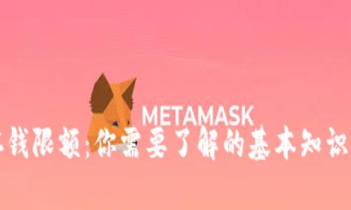 数字钱包存钱限额：你需要了解的基本知识和影响因素