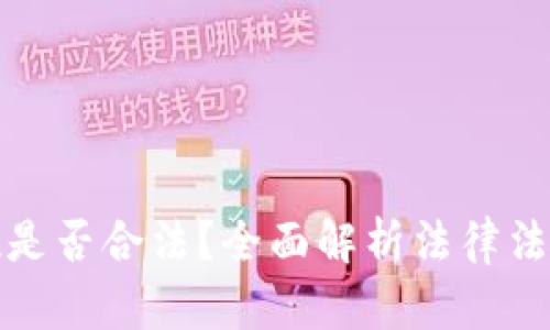 数字钱包提现是否合法？全面解析法律法规与实际操作
