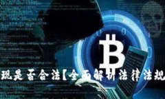数字钱包提现是否合法?全面解析法律法规与实