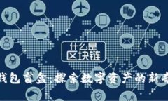 加密钱包盲盒:探索数字资产的新奇体验