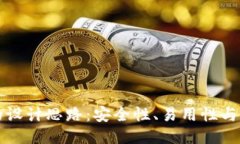 区块链钱包的设计思路:安全性、易用性与功能