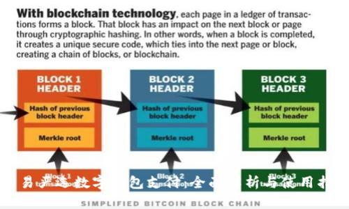 网易严选数字钱包支付：全面解析与使用指南