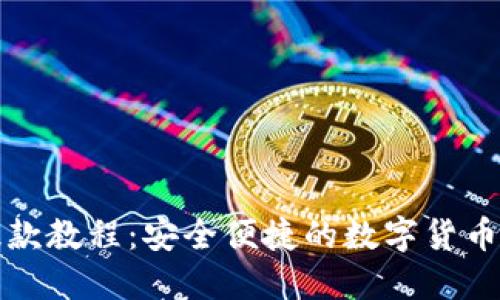 冷钱包提款教程：安全便捷的数字货币提取方式