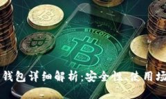 核心钱包与冷钱包详细解析:安全性、使用场景
