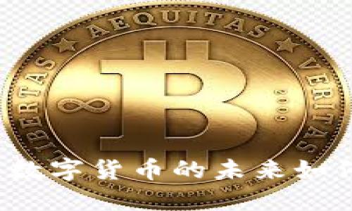 百度链数字钱包：数字货币的未来如何改变我们的生活