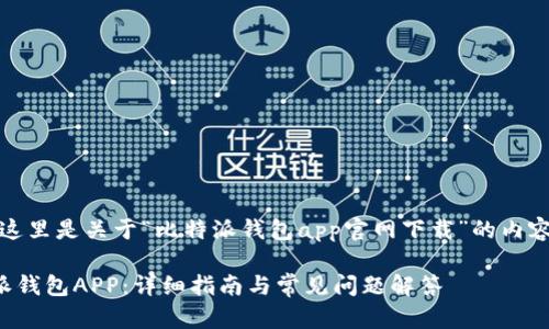 日期根据您的要求，这里是关于“比特派钱包app官网下载”的内容框架以及相关信息。

如何安全下载比特派钱包APP：详细指南与常见问题解答