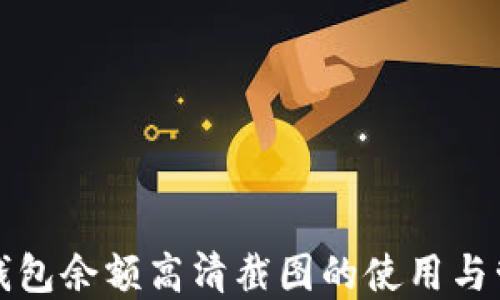 加密钱包余额高清截图的使用与管理技巧
