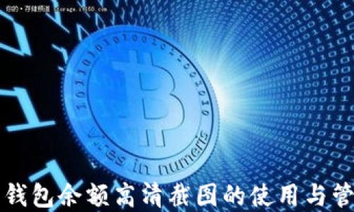 加密钱包余额高清截图的使用与管理技巧