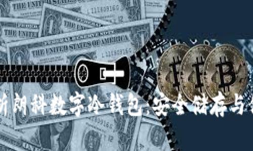 全面解析朗科数字冷钱包：安全储存与便捷使用