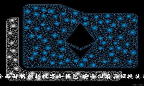 全面解析朗科数字冷钱包：安全储存与便捷使用