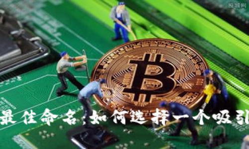 数字钱包的最佳命名:如何选择一个吸引用户的名称