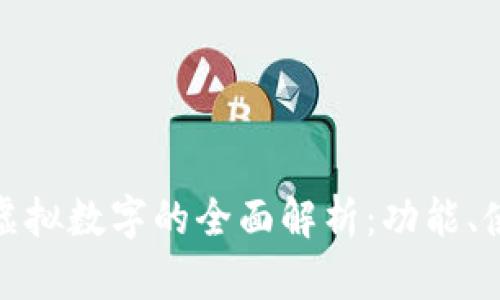 微信钱包虚拟数字的全面解析:功能、使用与安全