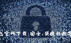 GOpay钱包官网下载:安全、便捷的数字支付利器