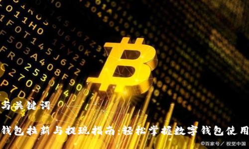 题目与关键词

数字钱包拉新与提现指南：轻松掌握数字钱包使用技巧