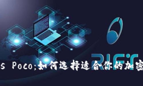 库神冷钱包 vs Poco:如何选择适合你的加密货币存储方案
