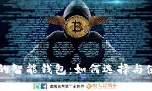 区块链技术的智能钱包:如何选择与使用智能钱包
