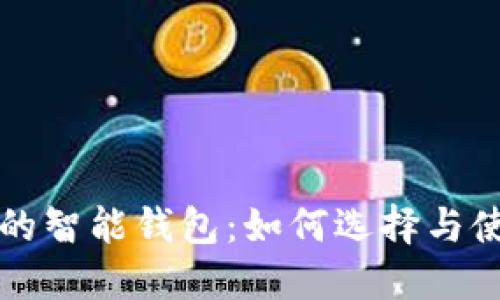 区块链技术的智能钱包:如何选择与使用智能钱包